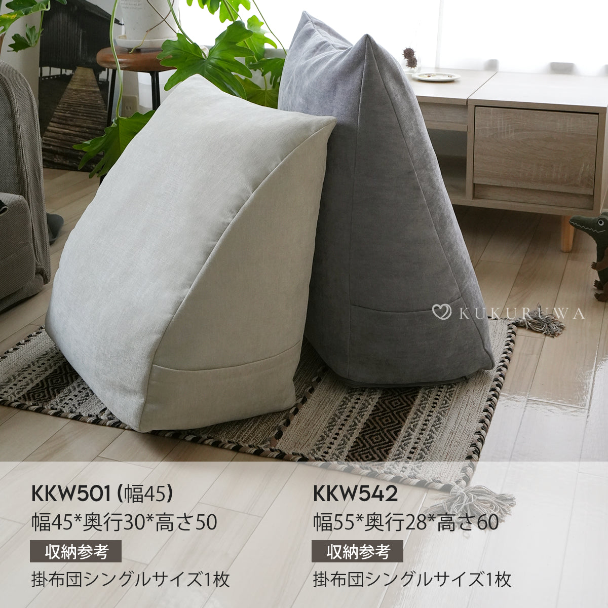 布団収納袋 KKW501 KKW542 サイズ比較 幅45と幅55