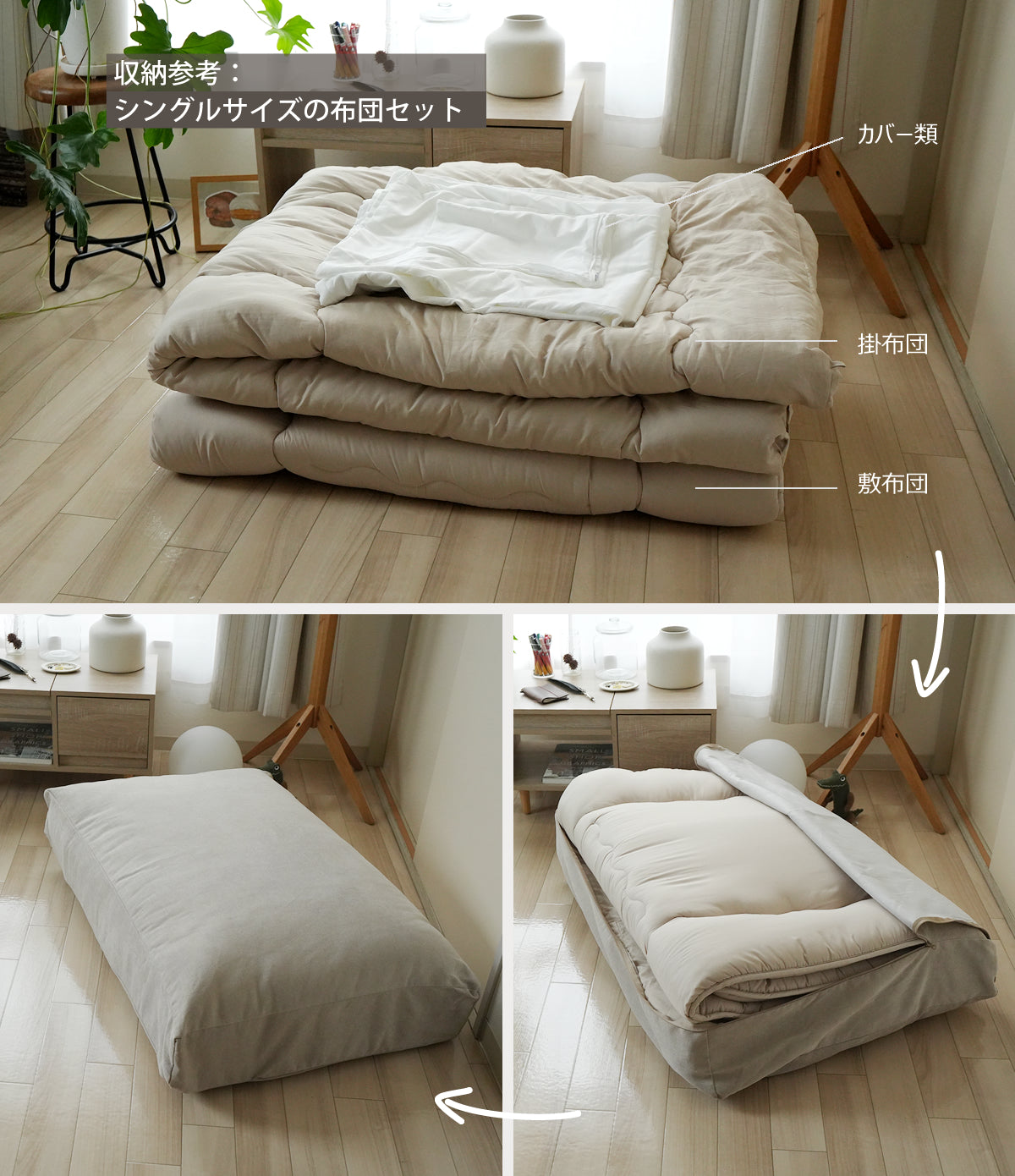 収納袋KKW504 敷布団収納 収納例 布団セット簡単収納